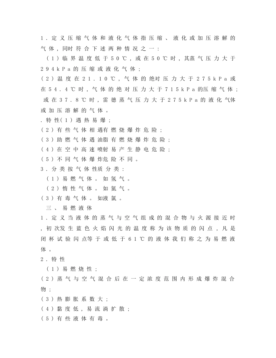 《安全管理》之化学危险品的安全储存 _第2页