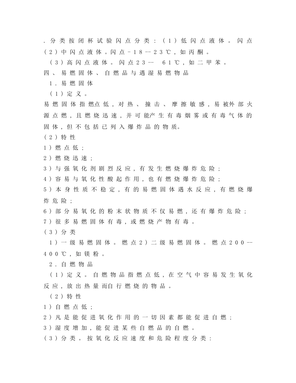 《安全管理》之化学危险品的安全储存 _第3页