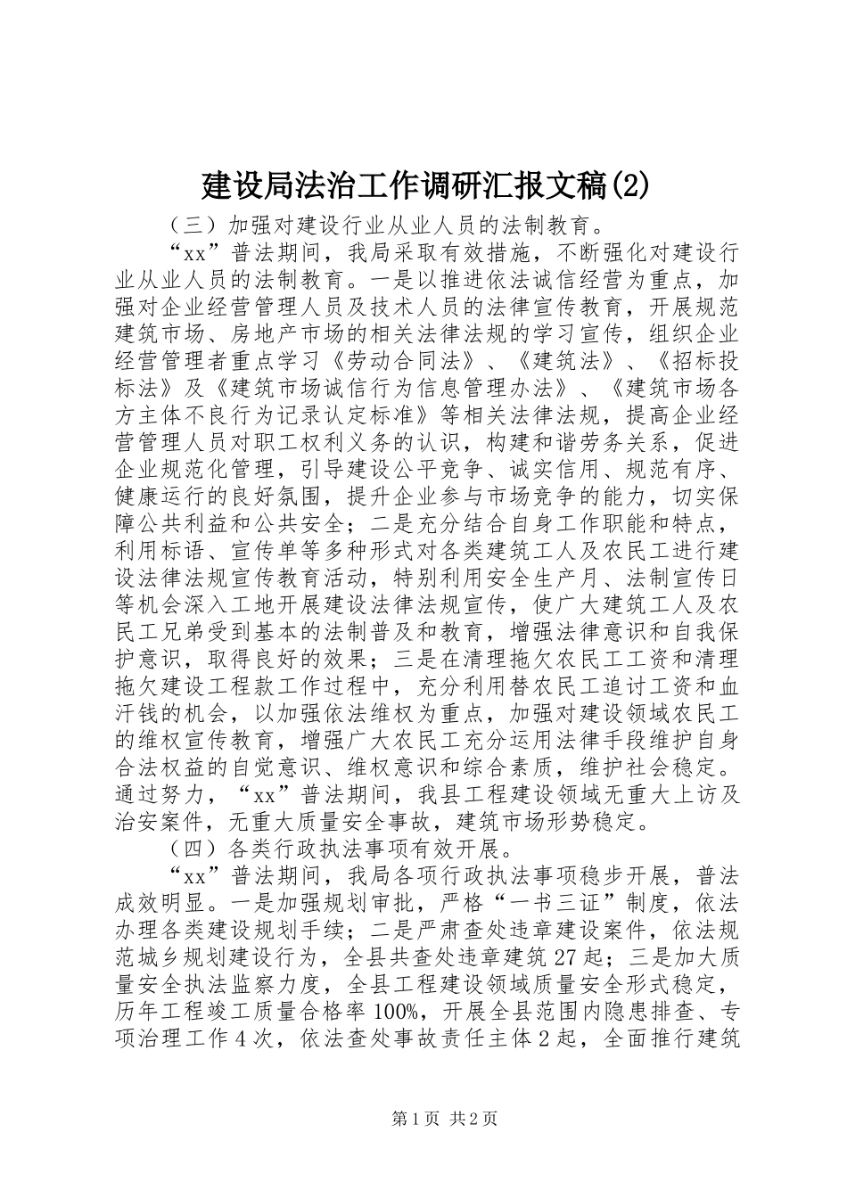 建设局法治工作调研汇报文稿_第1页