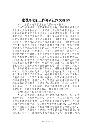 建设局法治工作调研汇报文稿