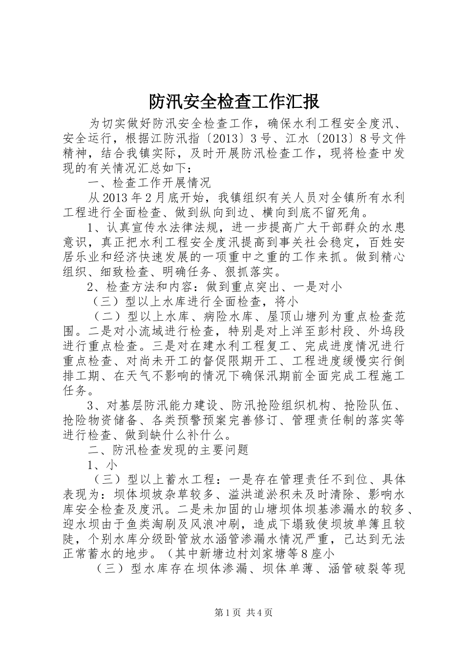 防汛安全检查工作汇报 _第1页