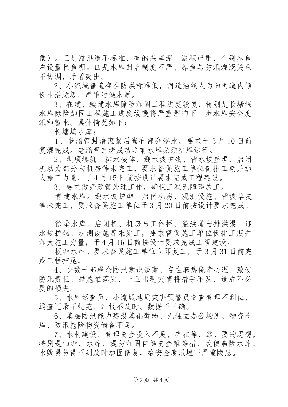 防汛安全检查工作汇报 _第2页