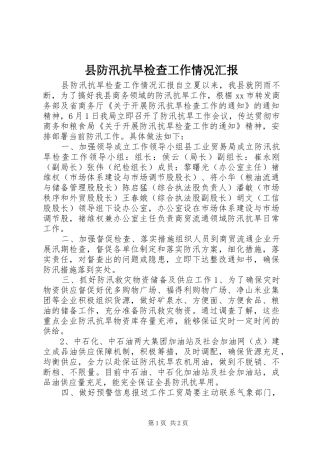 县防汛抗旱检查工作情况汇报 