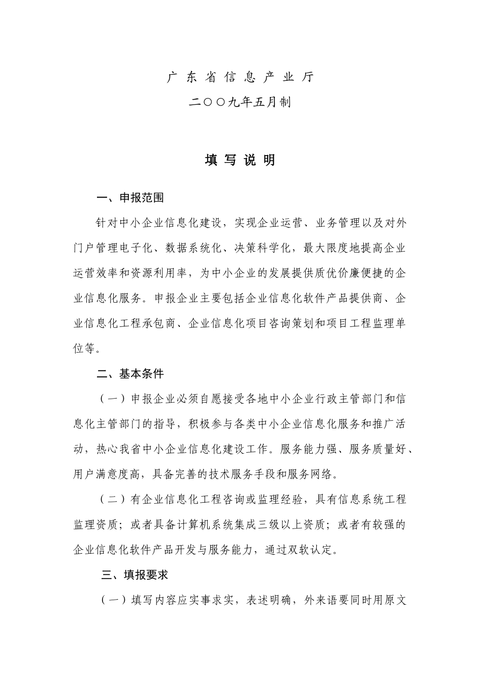 广东中小企业信息化应用服务示范点申报书_第2页