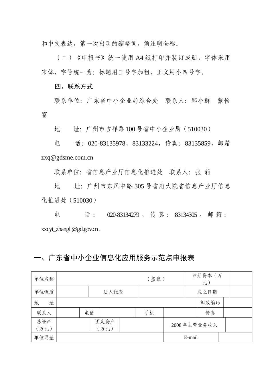 广东中小企业信息化应用服务示范点申报书_第3页