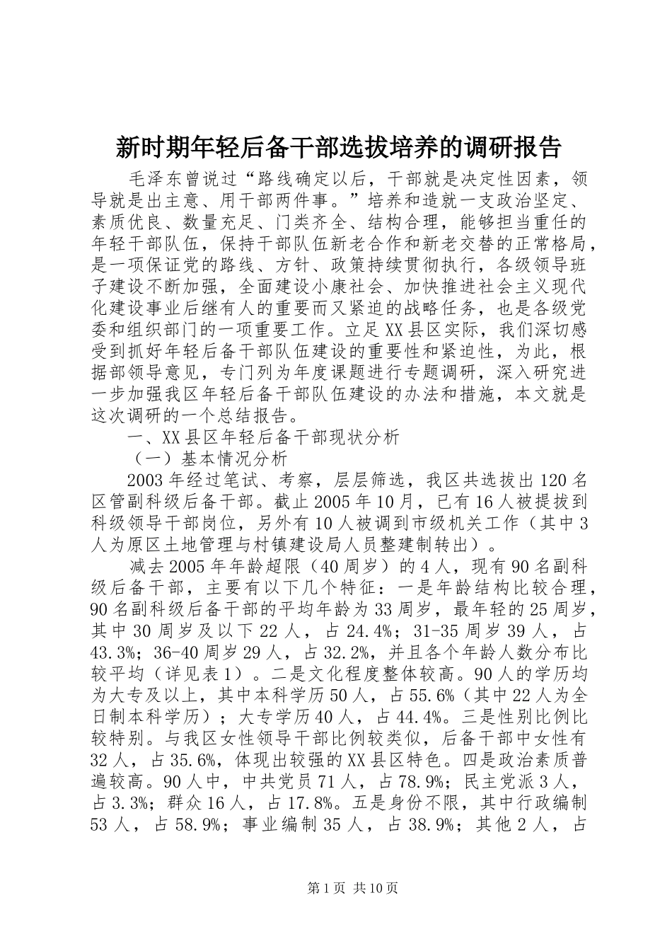 新时期年轻后备干部选拔培养的调研报告 _第1页