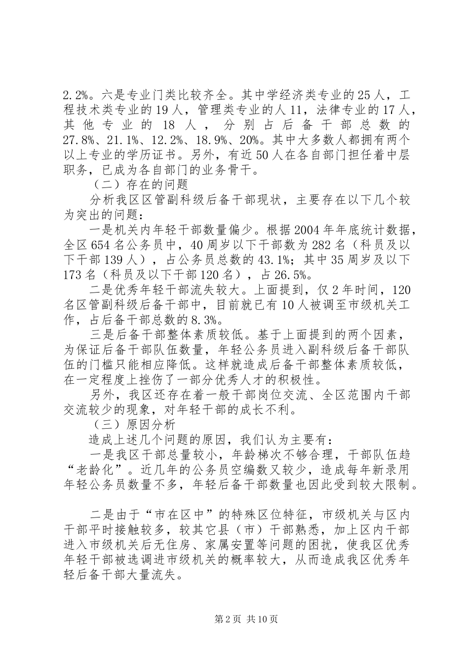 新时期年轻后备干部选拔培养的调研报告 _第2页