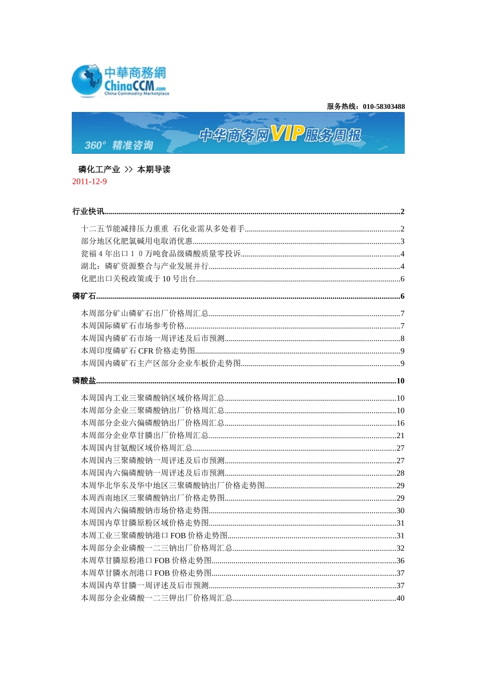 中华商务网VIP服务周报：磷化工产业XXXX1209_第1页