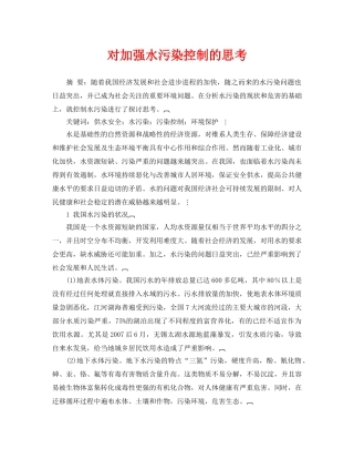 《安全管理论文》之对加强水污染控制的思考 