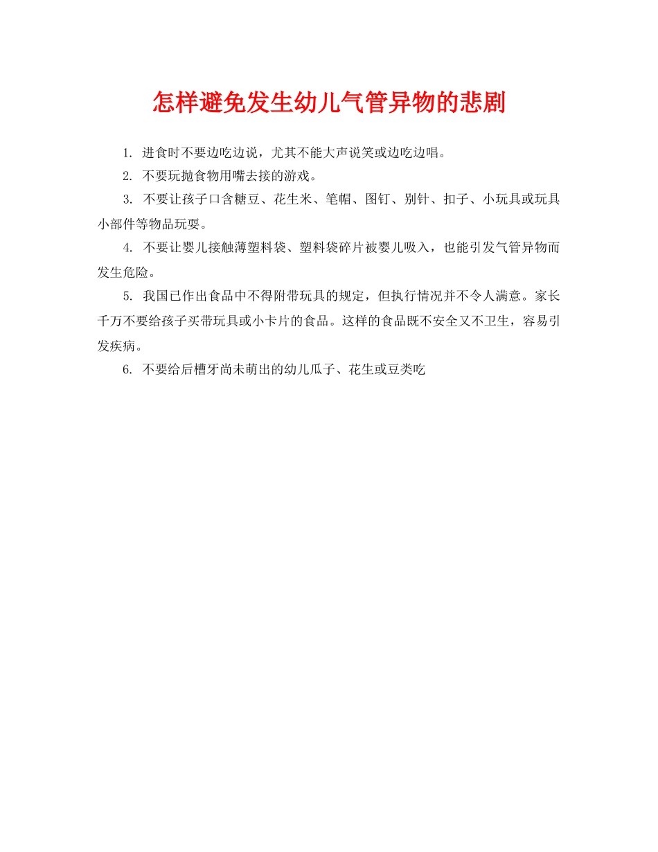 《安全常识-灾害防范》之怎样避免发生幼儿气管异物的悲剧 _第1页