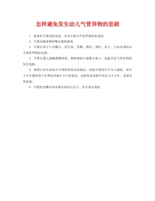 《安全常识-灾害防范》之怎样避免发生幼儿气管异物的悲剧 