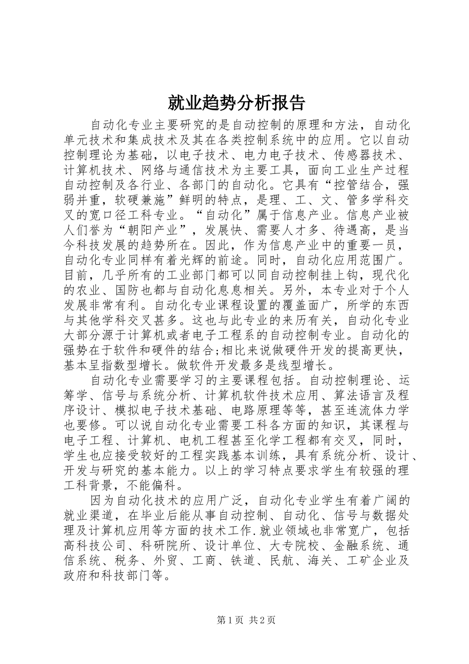 就业趋势分析报告 _第1页