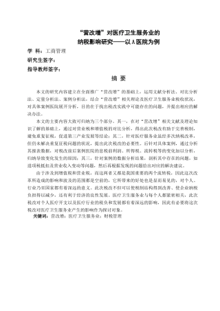 “营改增”对医疗服务业的影响 成稿子 