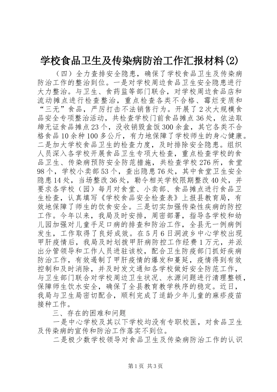 学校食品卫生及传染病防治工作汇报材料_第1页