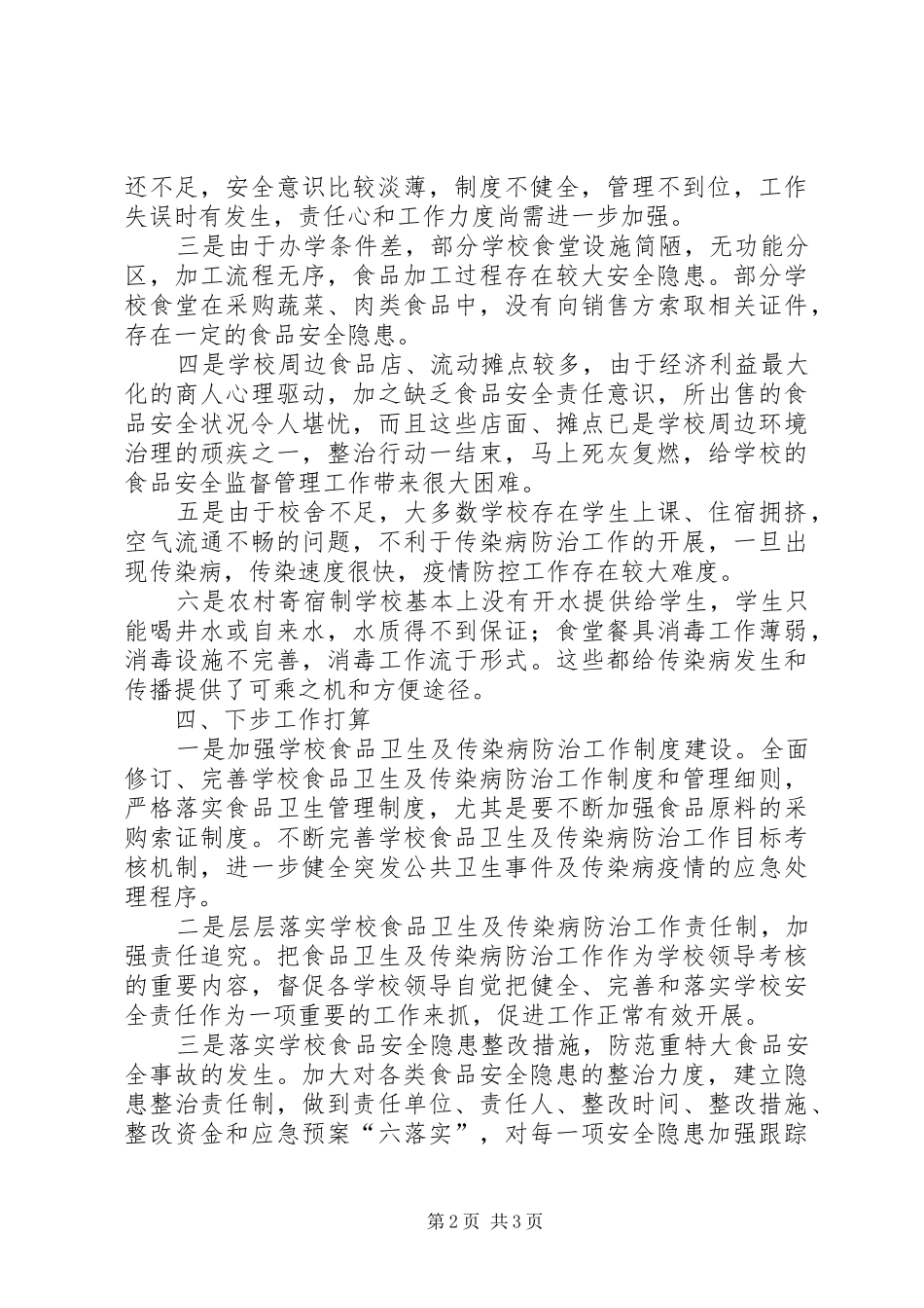 学校食品卫生及传染病防治工作汇报材料_第2页