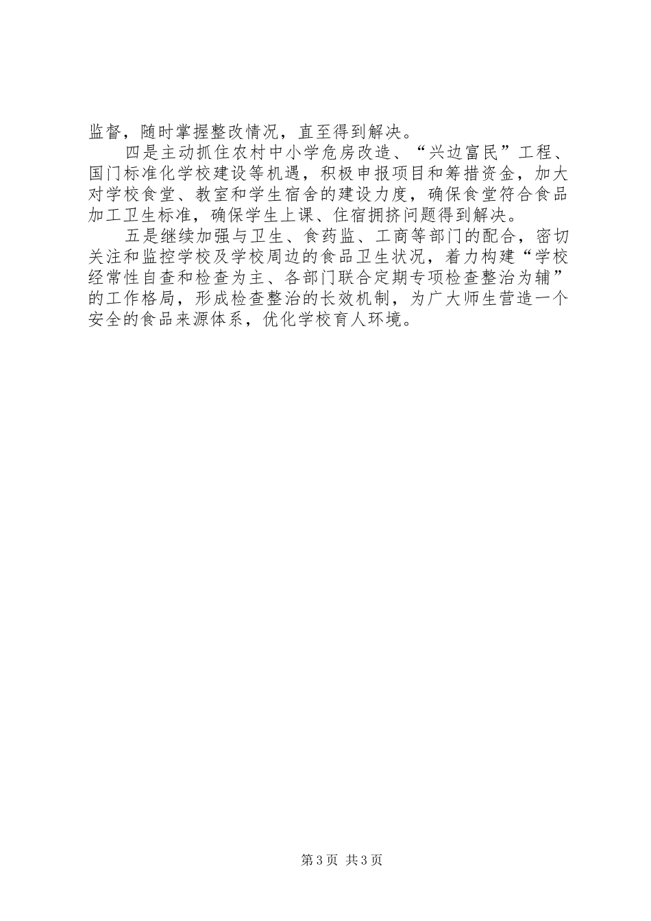 学校食品卫生及传染病防治工作汇报材料_第3页