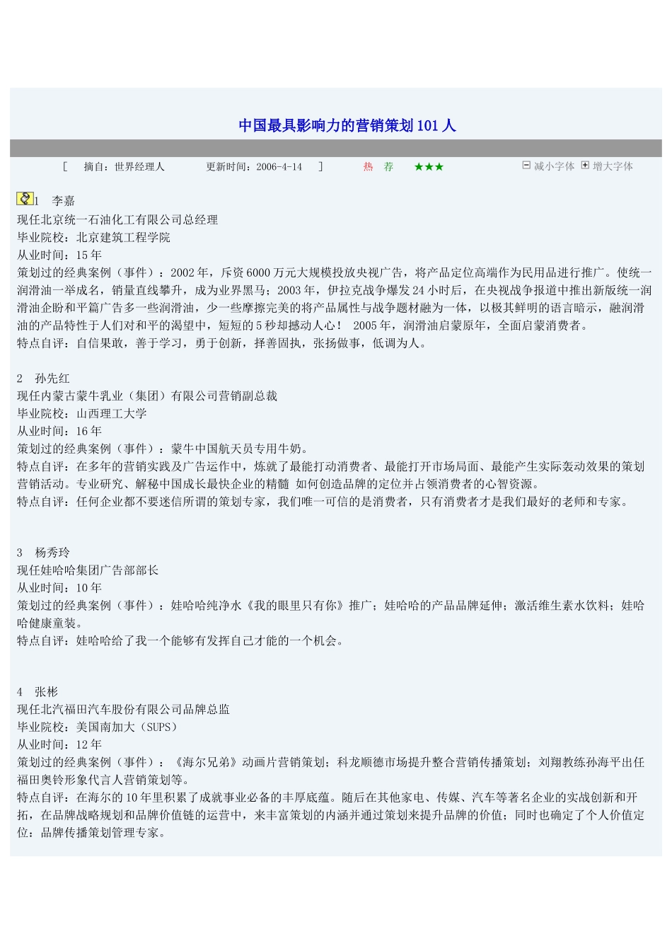 中国最具影响力的营销策划101人_第1页