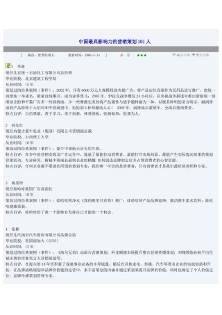 中国最具影响力的营销策划101人