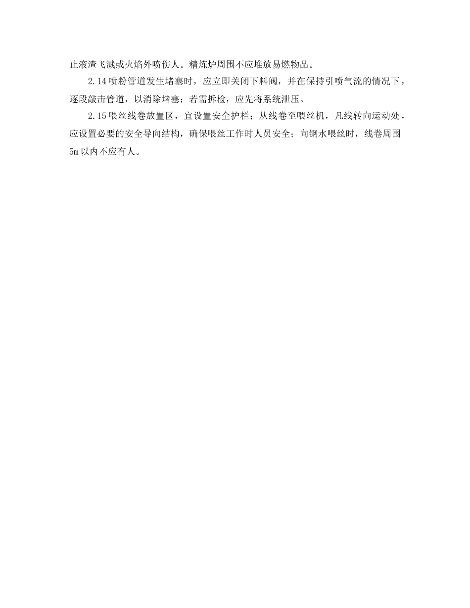 《安全管理》之炉外精炼安全管理措施 _第3页