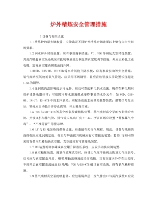 《安全管理》之炉外精炼安全管理措施 