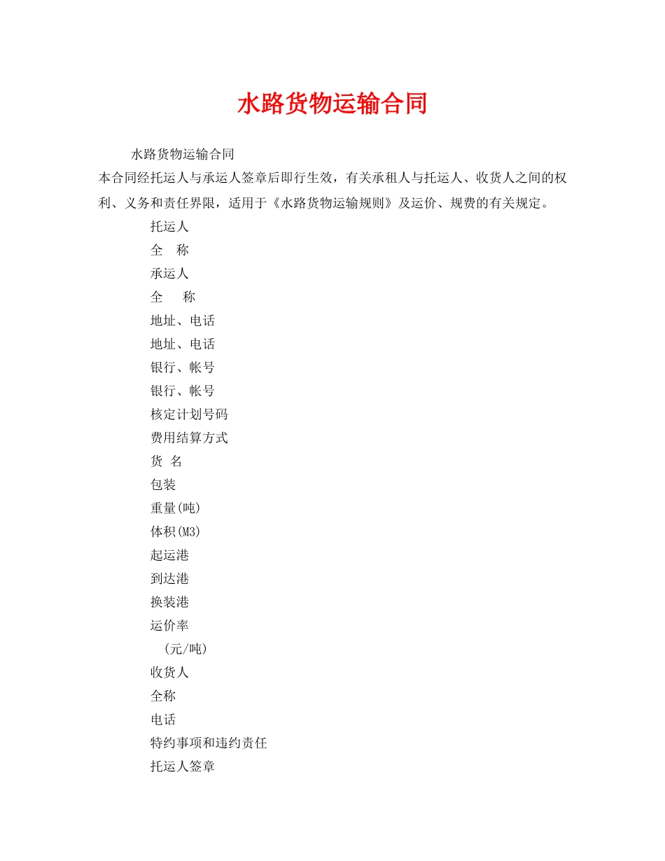 《安全管理文档》之水路货物运输合同 _第1页