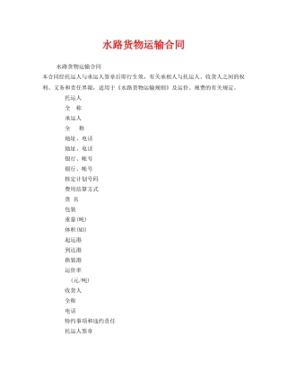 《安全管理文档》之水路货物运输合同 