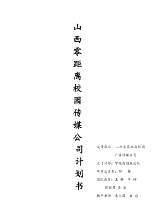 山西零距离广告公司计划书最终版