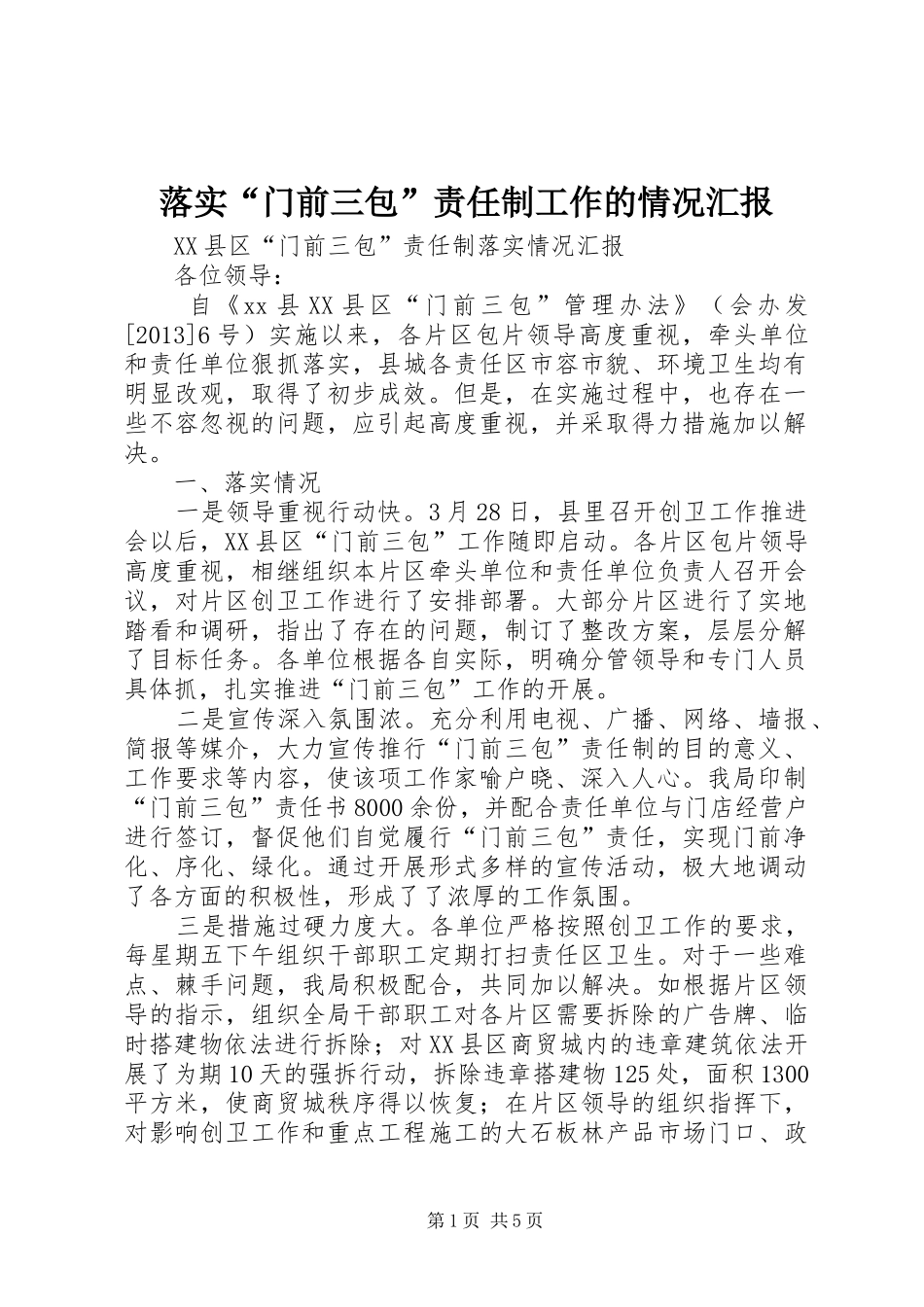 落实“门前三包”责任制工作的情况汇报 _第1页