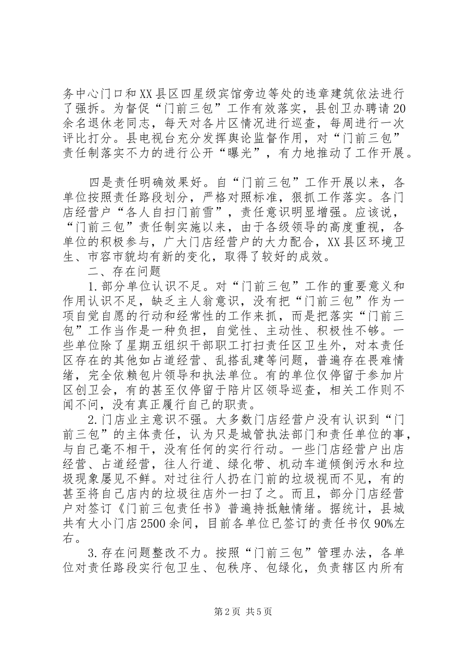 落实“门前三包”责任制工作的情况汇报 _第2页