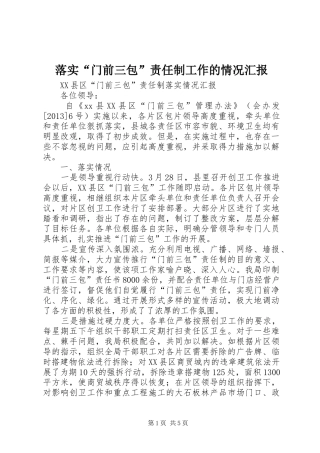 落实“门前三包”责任制工作的情况汇报 