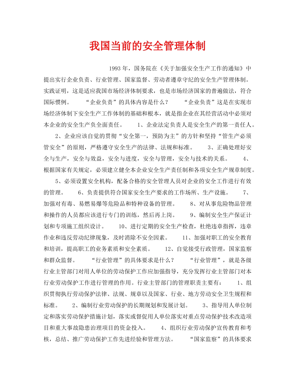 《安全管理》之我国当前的安全管理体制 _第1页