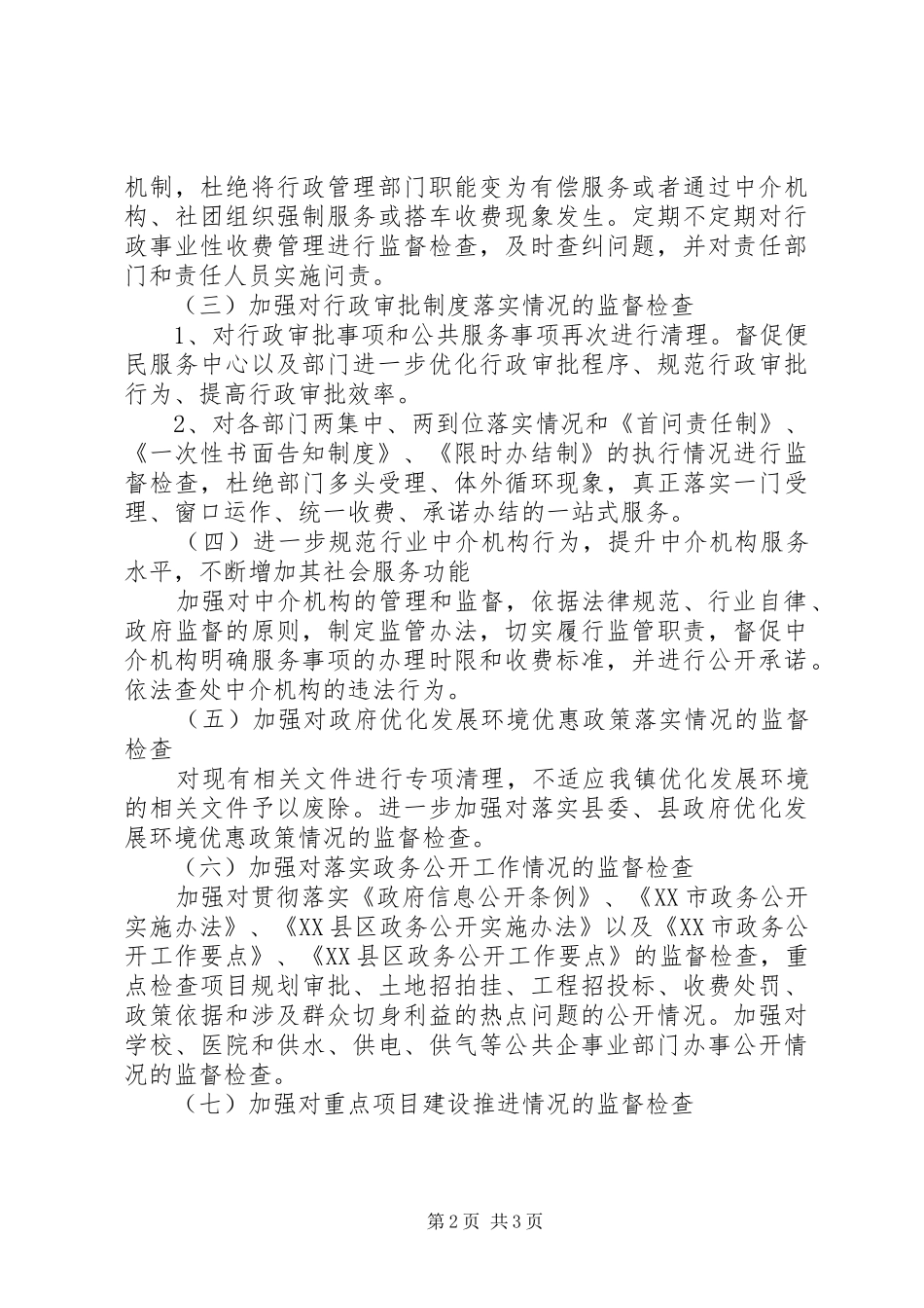 乡镇优化发展环境专项效能监察工作方案_第2页