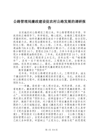 公路管理局廉政建设促农村公路发展的调研报告 