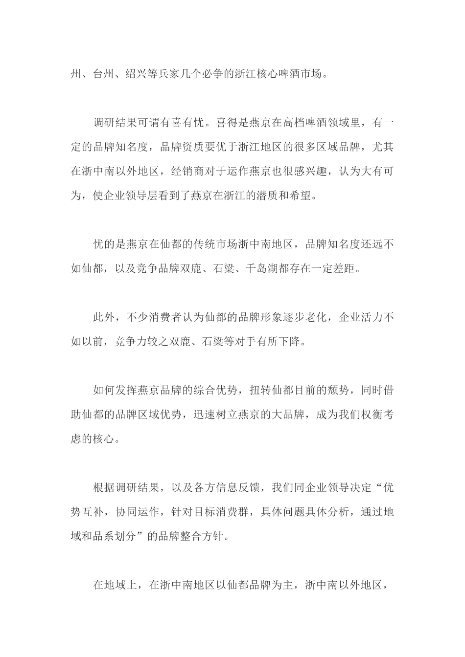 g燕京·仙都啤酒区域整合营销全案策划_第3页