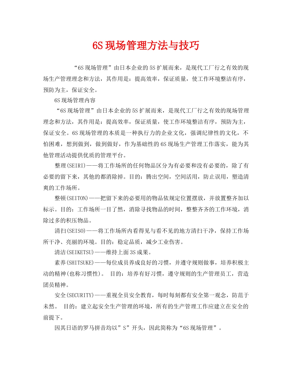 《安全管理》之6S现场管理方法与技巧 _第1页