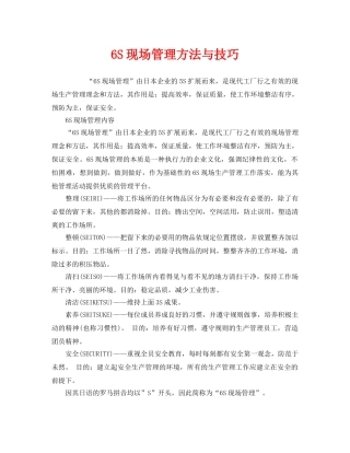 《安全管理》之6S现场管理方法与技巧 