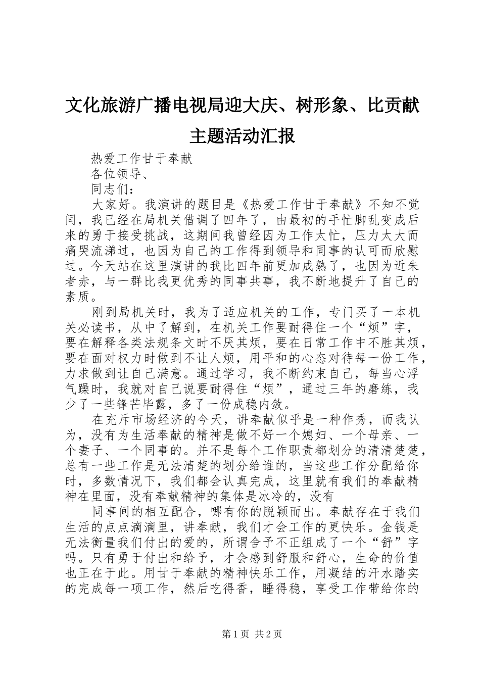 文化旅游广播电视局迎大庆、树形象、比贡献主题活动汇报 _第1页