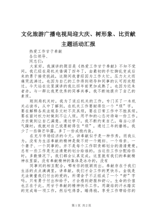 文化旅游广播电视局迎大庆、树形象、比贡献主题活动汇报 