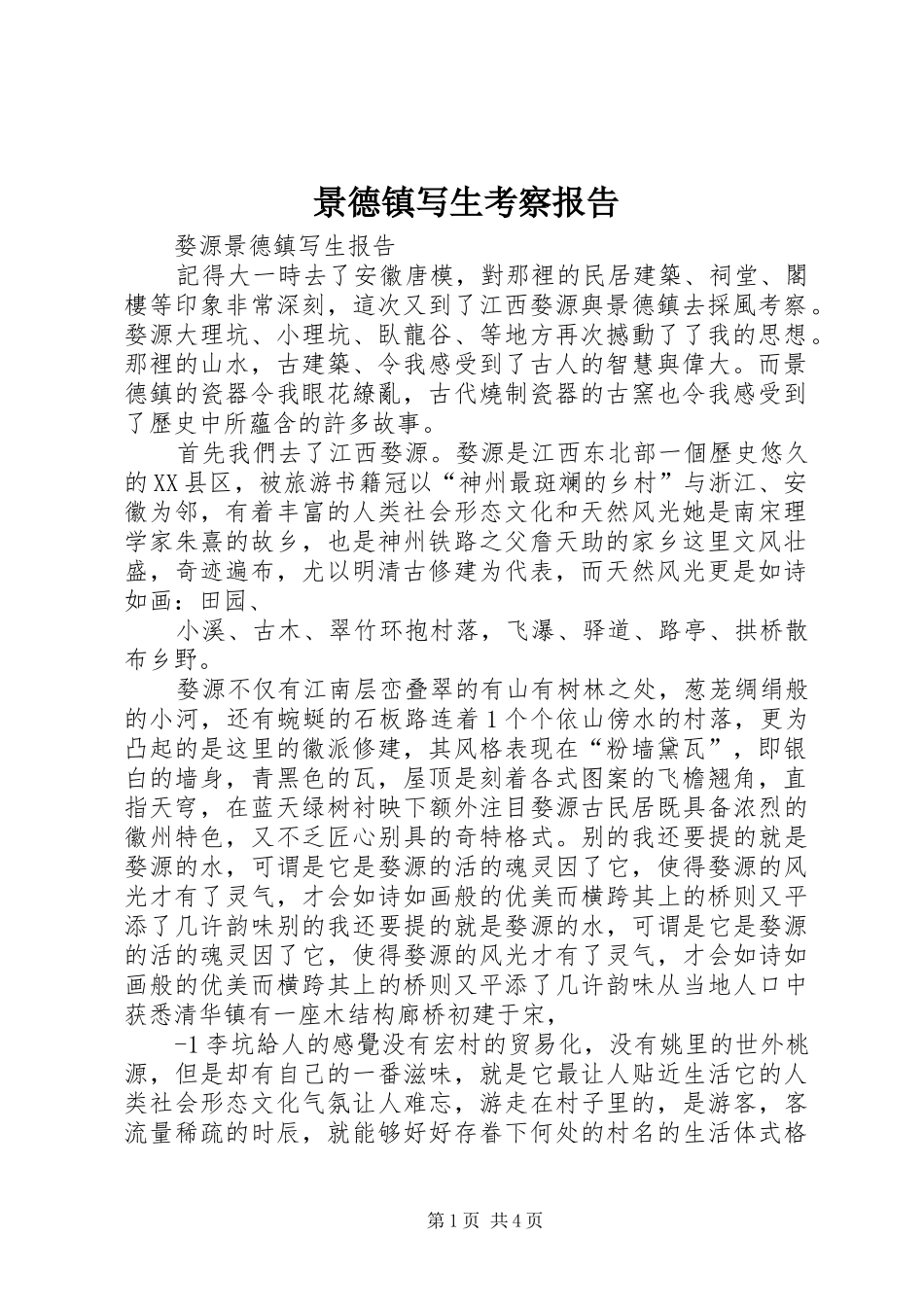 景德镇写生考察报告 _第1页
