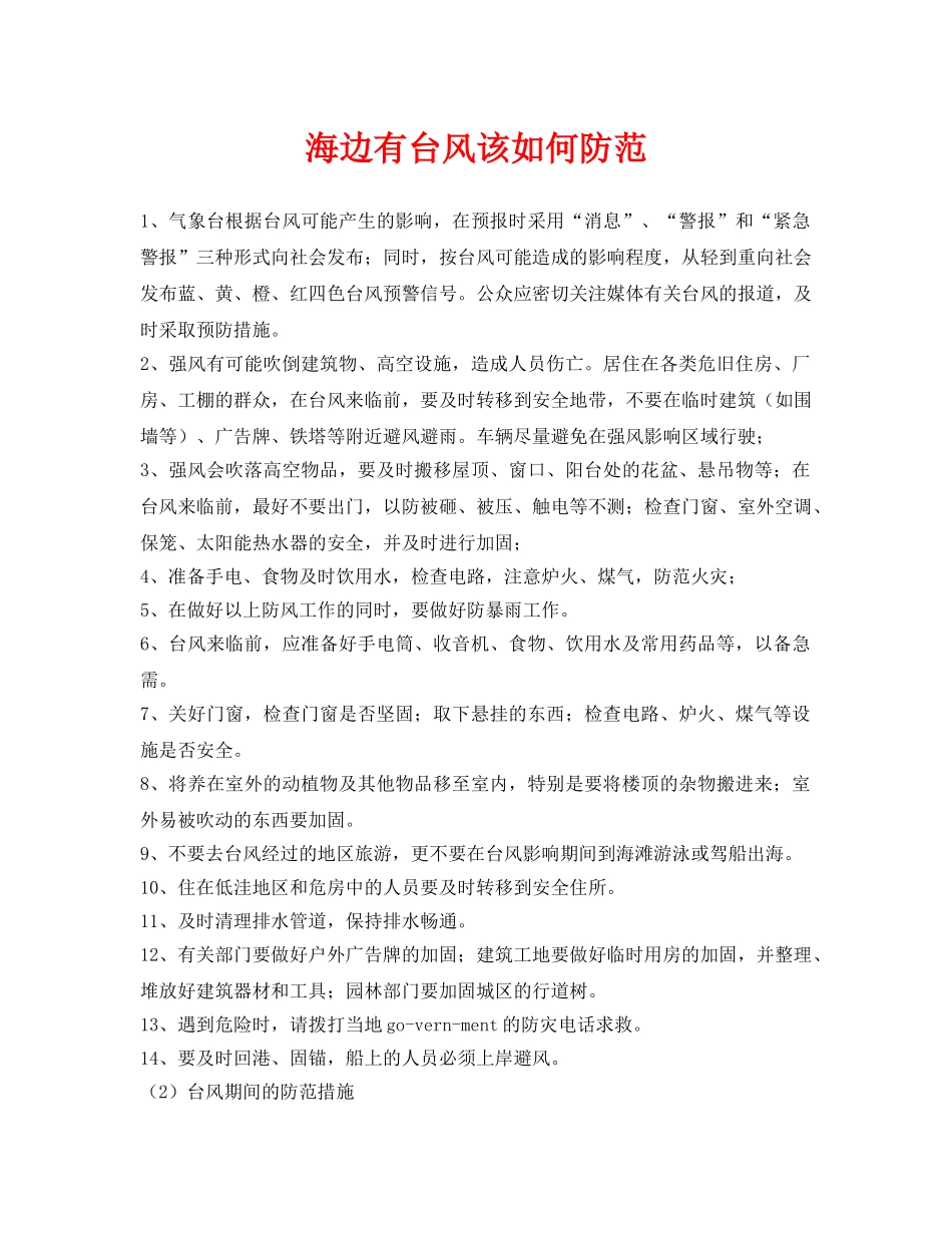 《安全常识-灾害防范》之海边有台风该如何防范 _第1页