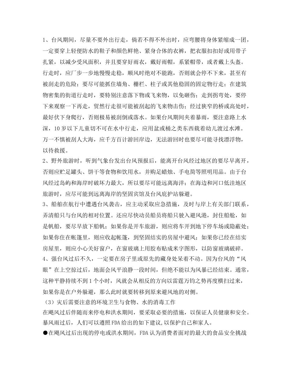 《安全常识-灾害防范》之海边有台风该如何防范 _第2页