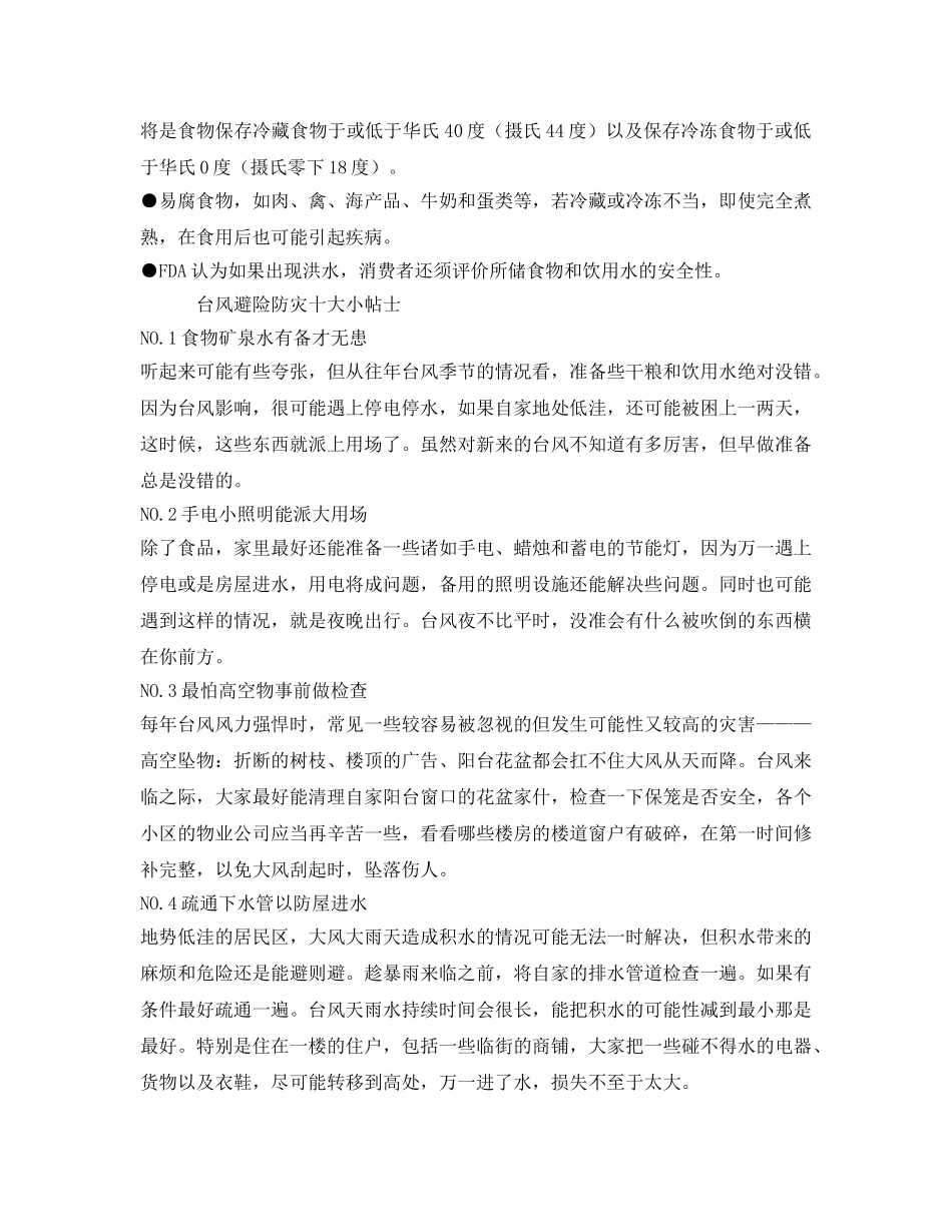 《安全常识-灾害防范》之海边有台风该如何防范 _第3页