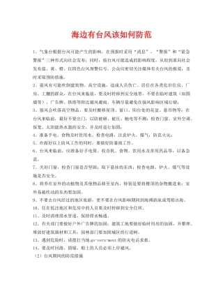 《安全常识-灾害防范》之海边有台风该如何防范 