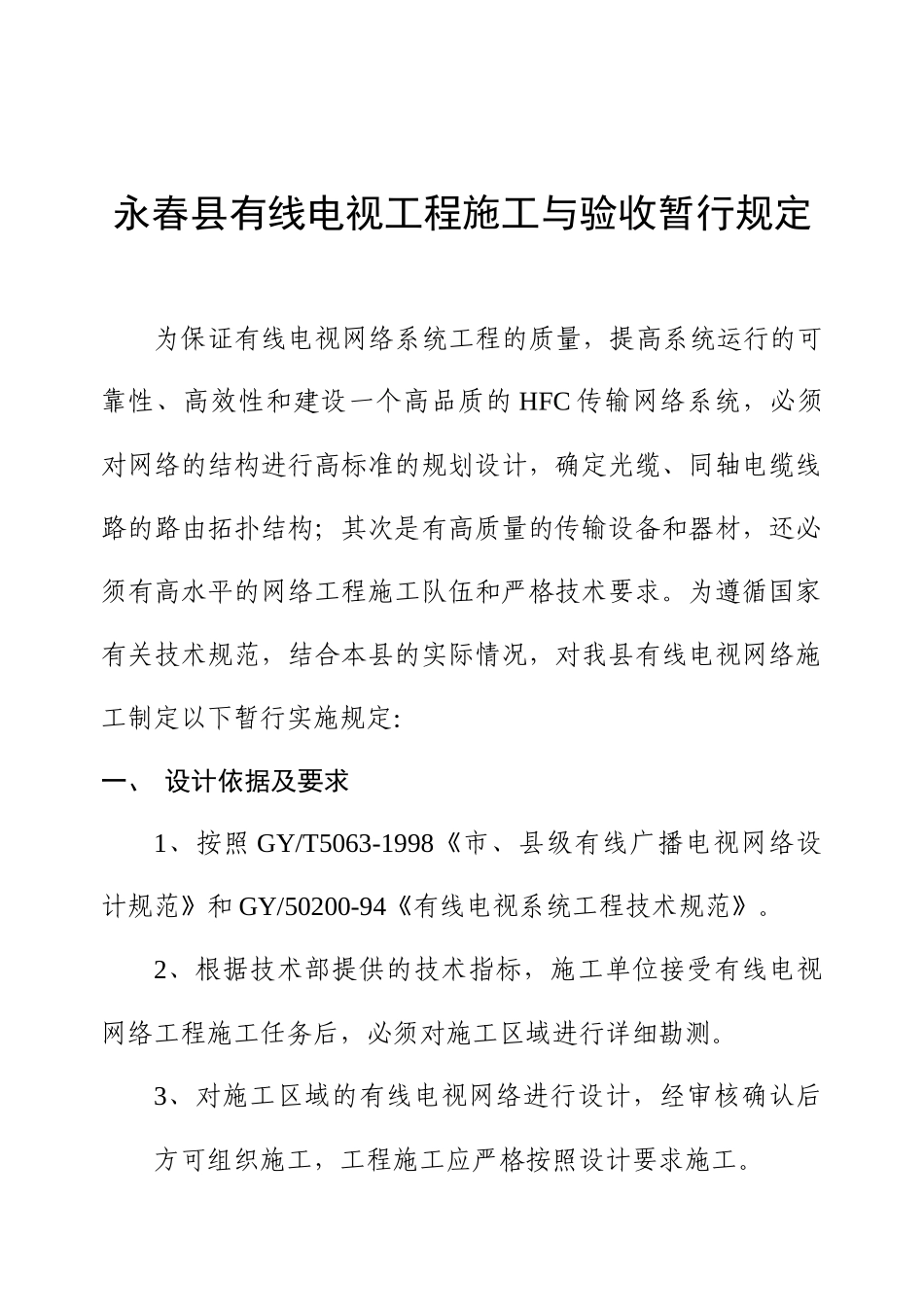 安溪县有线电视工程施工细则_第1页