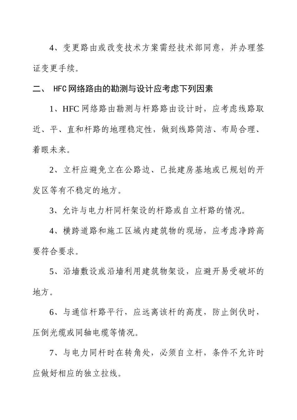 安溪县有线电视工程施工细则_第2页