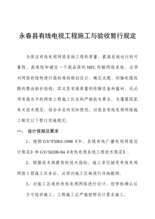 安溪县有线电视工程施工细则