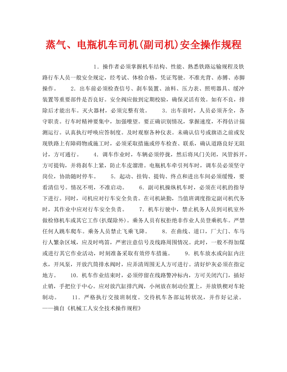 《安全操作规程》之蒸气、电瓶机车司机(副司机)安全操作规程 _第1页