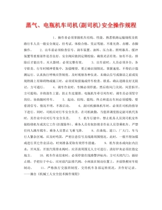《安全操作规程》之蒸气、电瓶机车司机(副司机)安全操作规程 