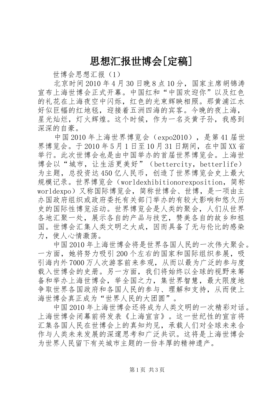 思想汇报世博会[定稿] _第1页