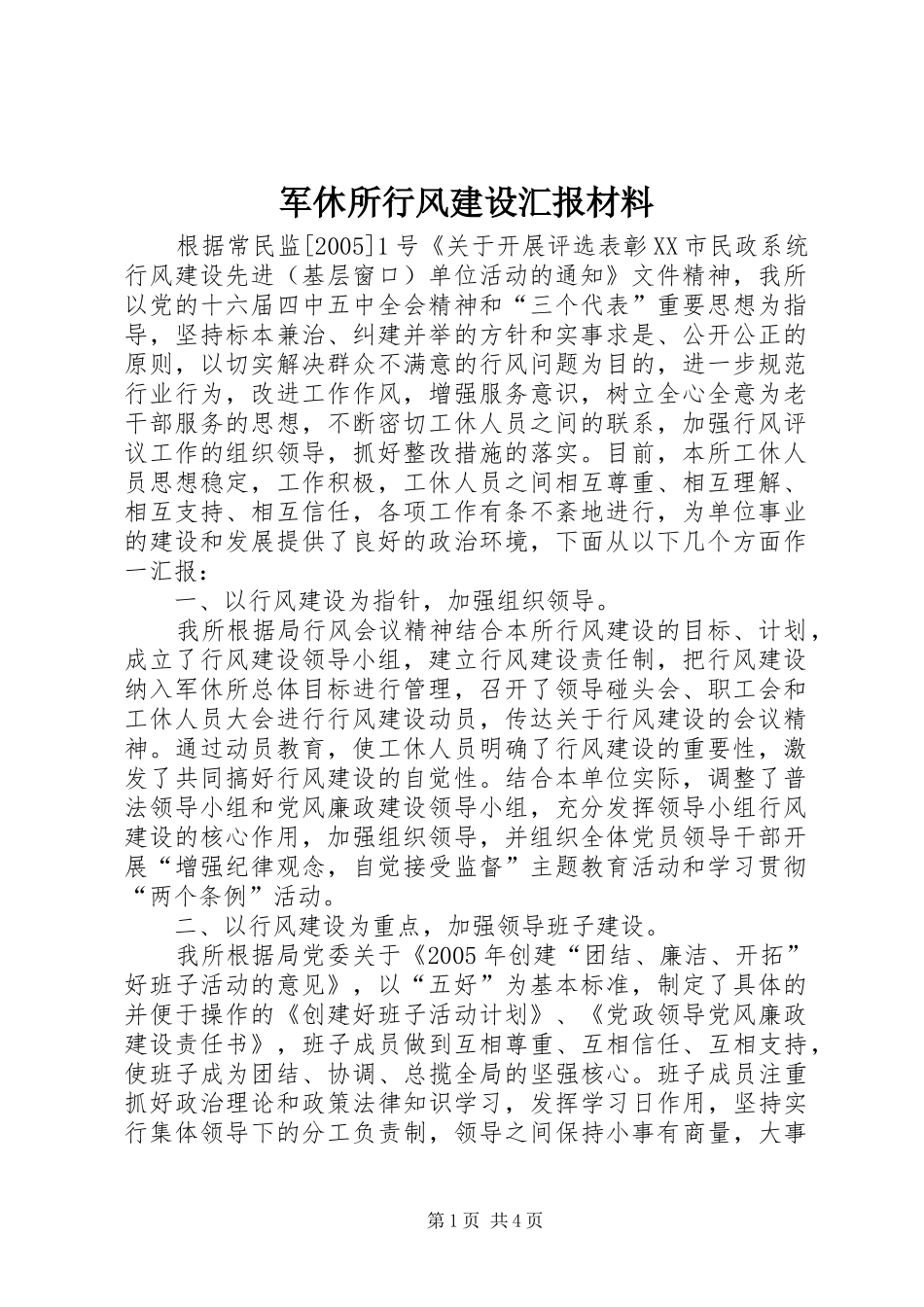 军休所行风建设汇报材料 _第1页